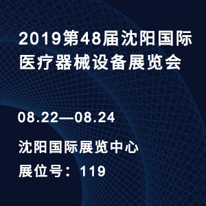 【邀請(qǐng)函】2019第48屆沈陽國(guó)際醫(yī)療器械設(shè)備展覽會(huì)