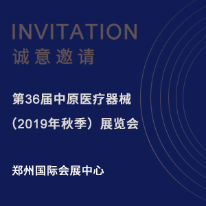 【邀請(qǐng)函】第36屆中原醫(yī)療器械（2019年秋季）展覽會(huì)