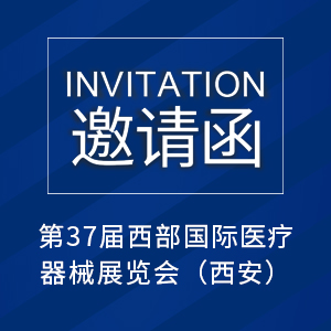 【邀請(qǐng)函】第37屆西部國(guó)際醫(yī)療器械展覽會(huì)（西安）