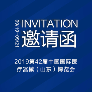 【邀請(qǐng)函】2019第42屆中國(guó)國(guó)際醫(yī)療器械（山東）博覽會(huì)（秋）