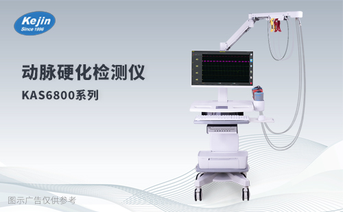 動脈硬化檢測儀KAS6800系列