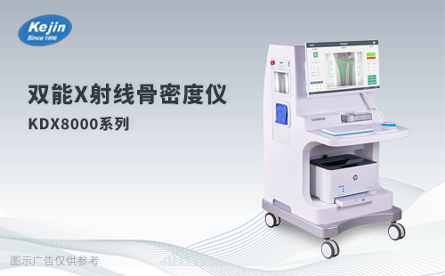 雙能X射線骨密度儀KDX8000系列