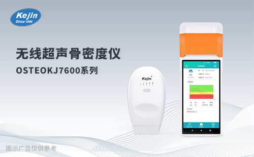 無線超聲骨密度儀7600系列